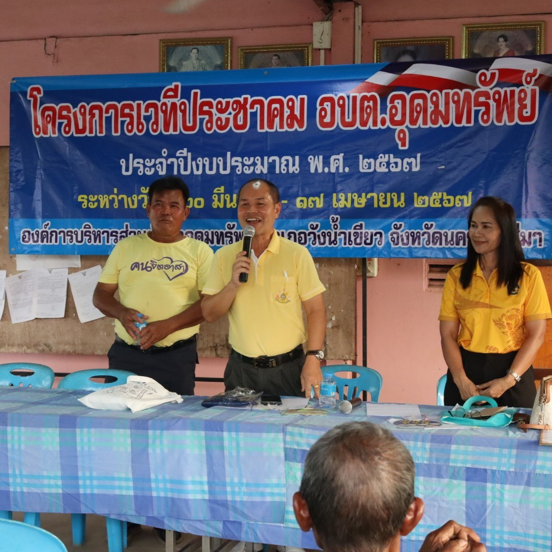 โครงการเวทีประชาคม อบต.อุดมทรัพย์ ประจำปีงบประมาณ พ.ศ.2567 หมู่บ้านหนองโสมง หมู่ที่ 6