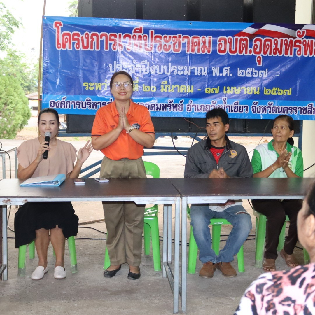 โครงการเวทีประชาคม อบต.อุดมทรัพย์ ประจำปีงบประมาณ พ.ศ.2567 บ้านบะด่าน หมู่ที่ 5 และบ้านอุดมทรัพย์พัฒนา หมู่ที่ 17