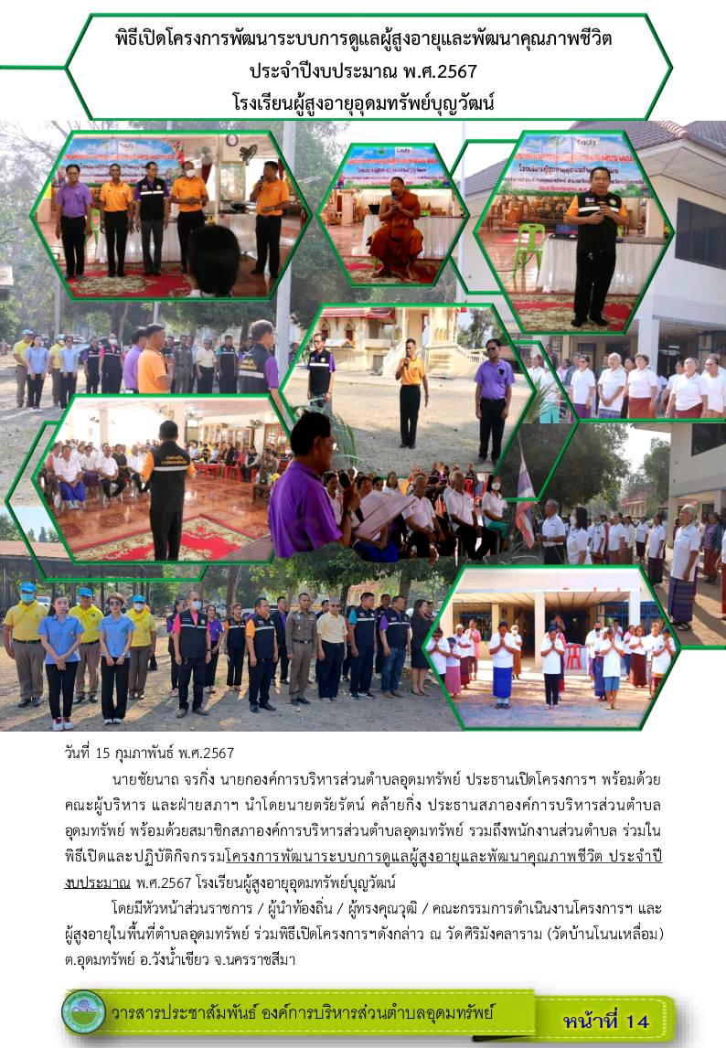 วารสารประชาสัมพันธ์ ประจำเดือน กุมภาพันธ์ พ.ศ.2567