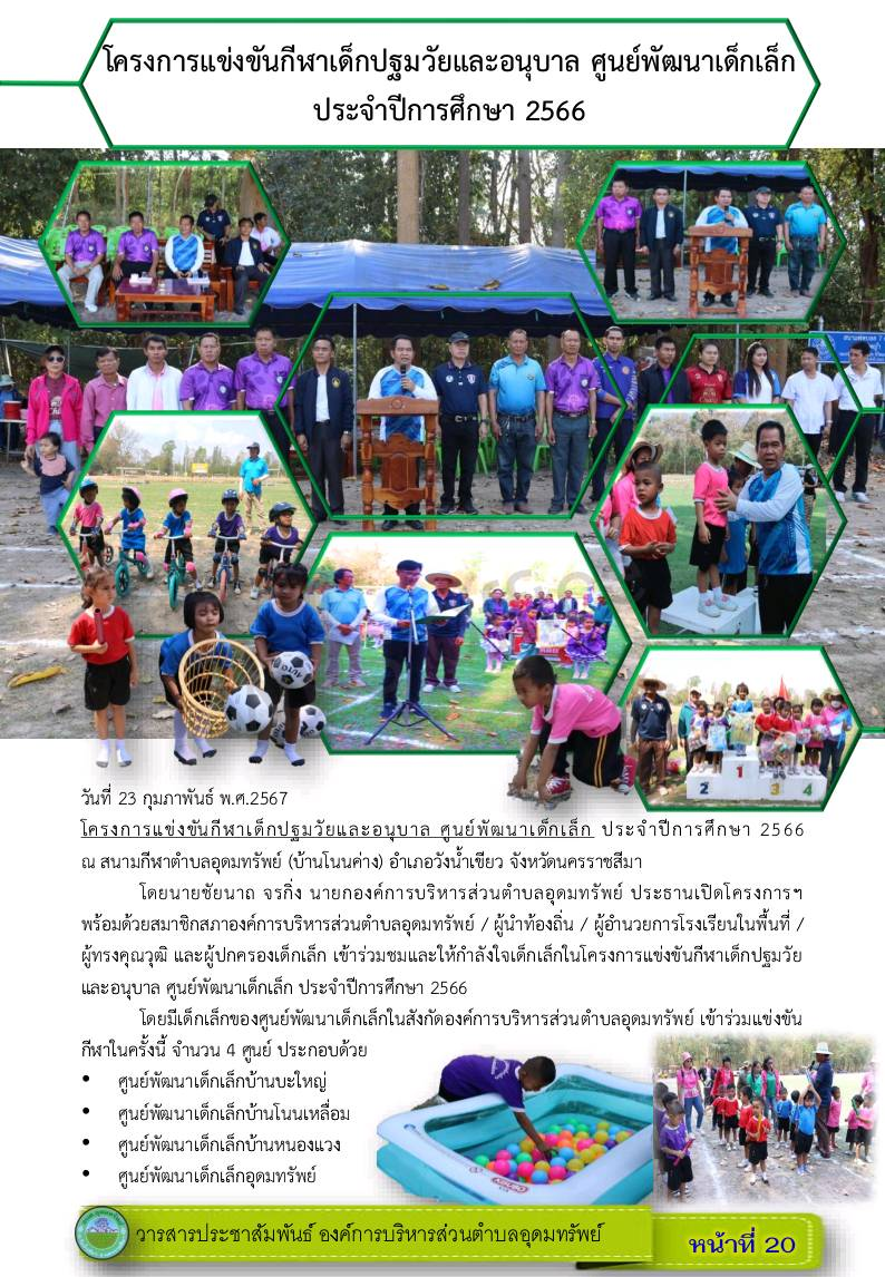 วารสารประชาสัมพันธ์ ประจำเดือน กุมภาพันธ์ พ.ศ.2567