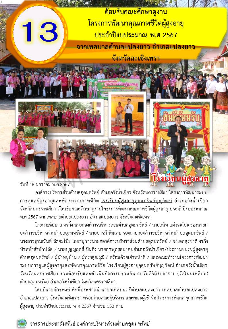 วารสารประชาสัมพันธ์ ประจำเดือนมกราคม พ.ศ.2567