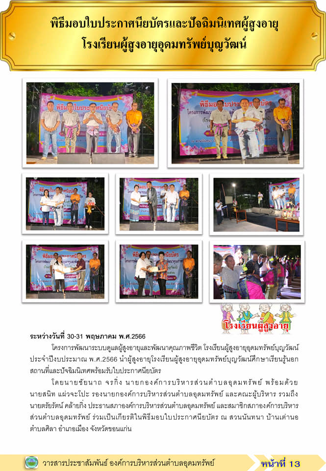 วารสารประชาสัมพันธ์ ประจำเดือน พฤษภาคม พ.ศ.2566