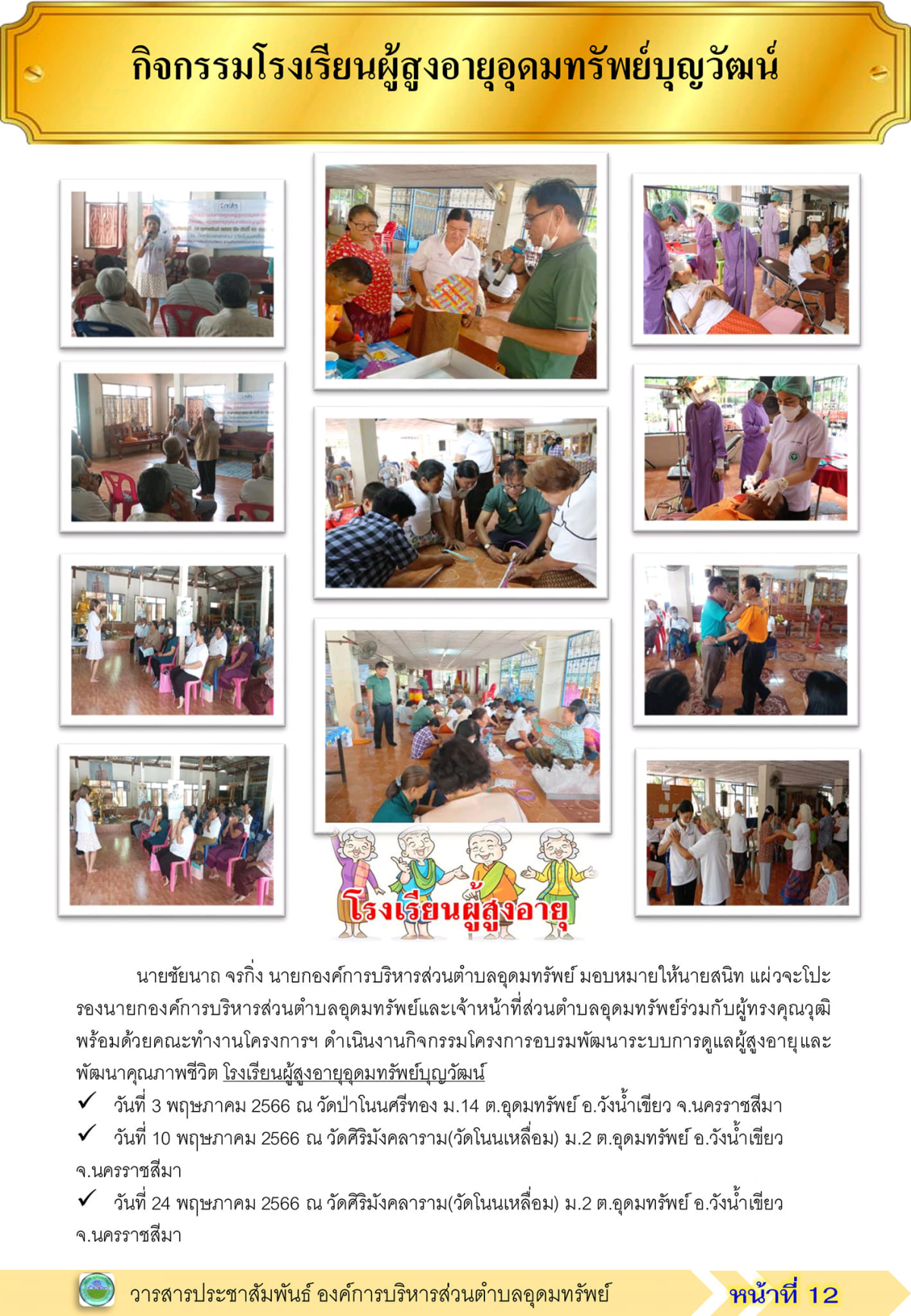 วารสารประชาสัมพันธ์ ประจำเดือน พฤษภาคม พ.ศ.2566