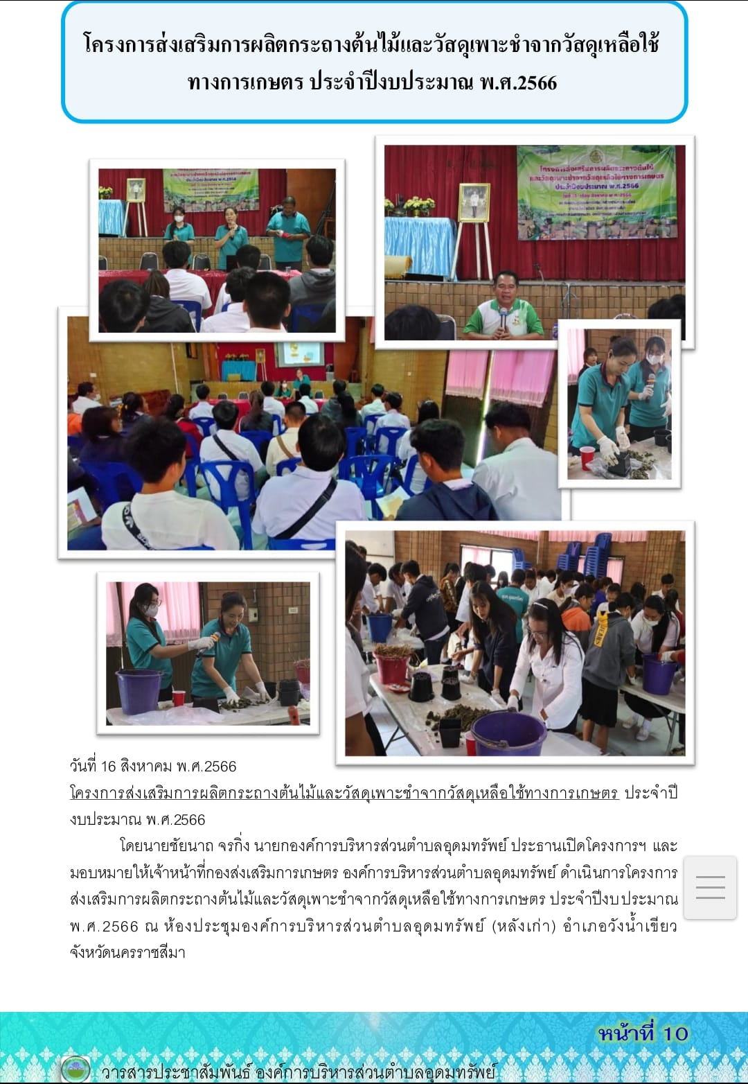 วารสารประชาสัมพันธ์ ประจำเดือน สิงหาคม พ.ศ.2566