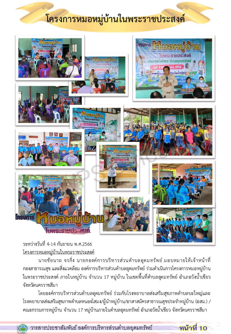 วารสารประชาสัมพันธ์ ประจำเดือน  กันยายน พ.ศ. 2566