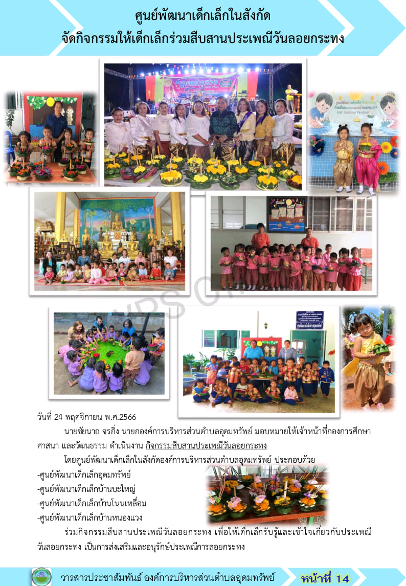 วารสารประชาสัมพันธ์ ประจำเดือน พฤศจิกายน พ.ศ.2566