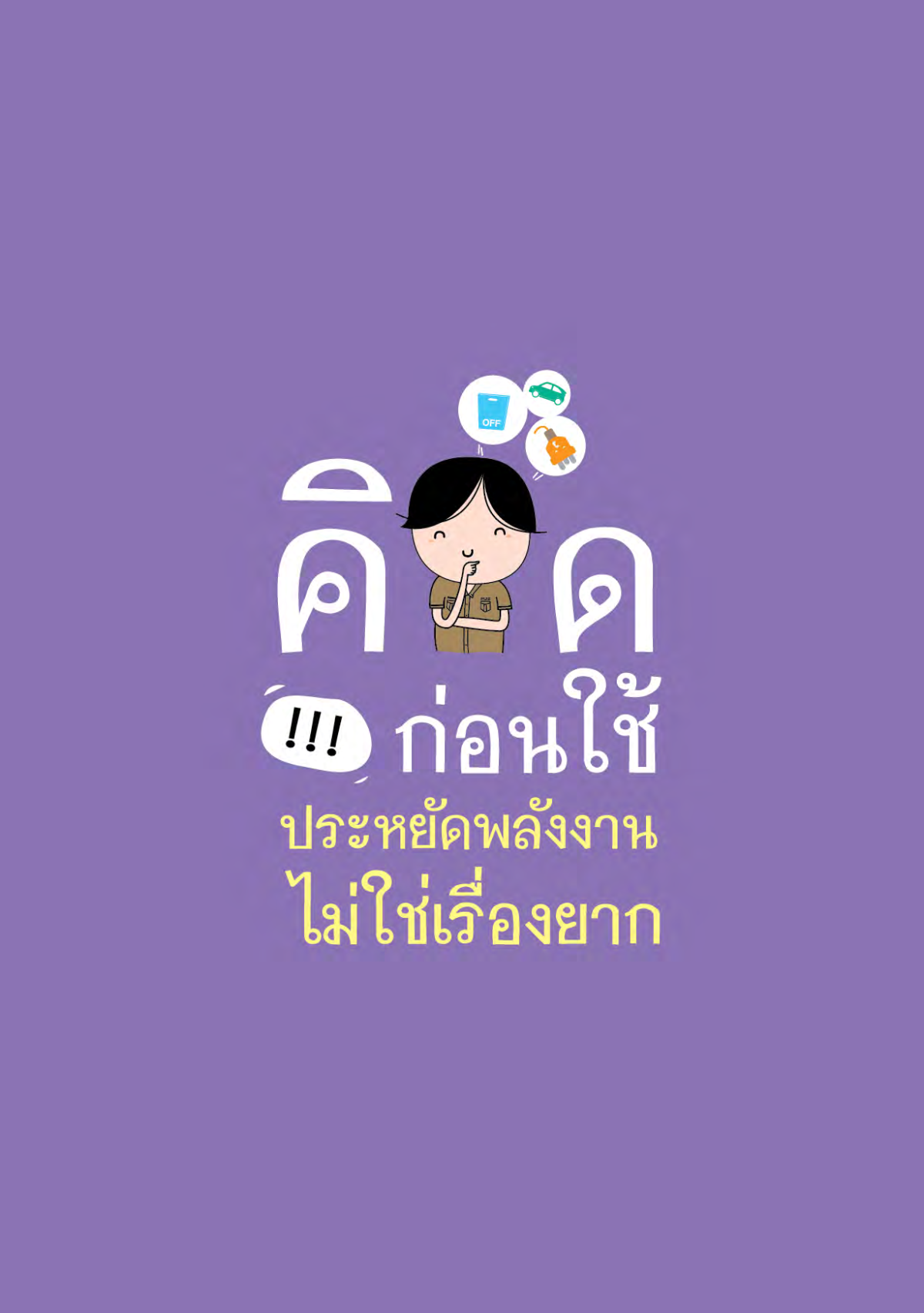 รายงานการใช้พลังงาน ปีงบประมาณ พ.ศ. 2566