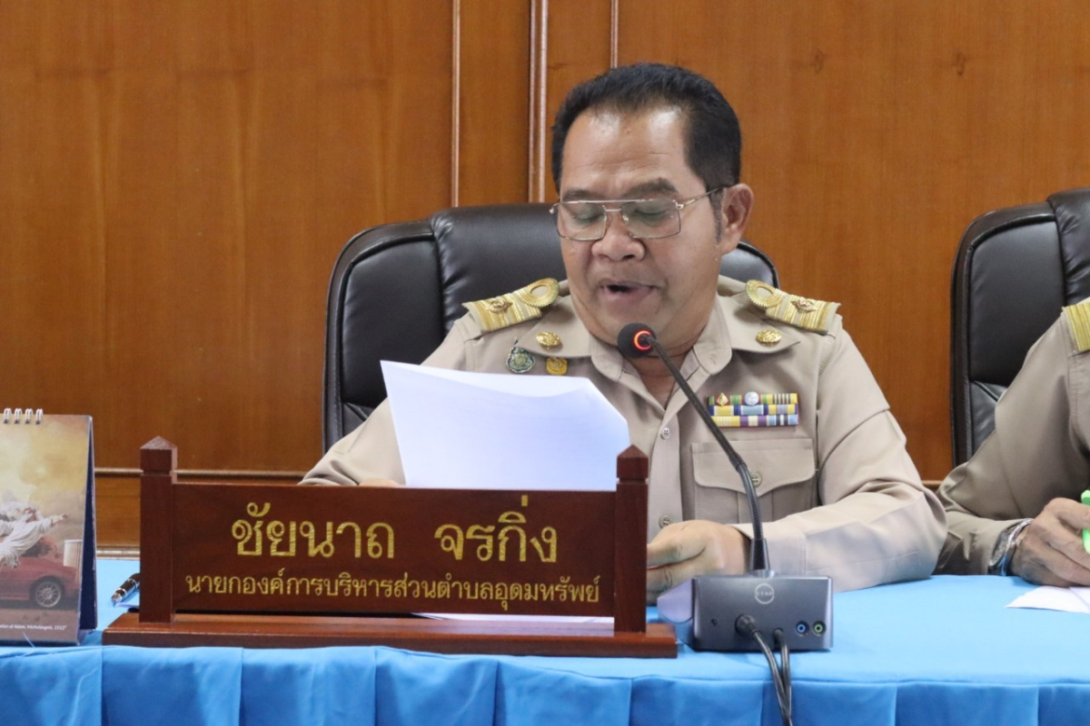 การประชุมสมาชิกสภาองค์การบริหารส่วนตำบลอุดมทรัพย์ สมัยสามัญ สมัยที่ 2 ครั้งที่ 1/2567