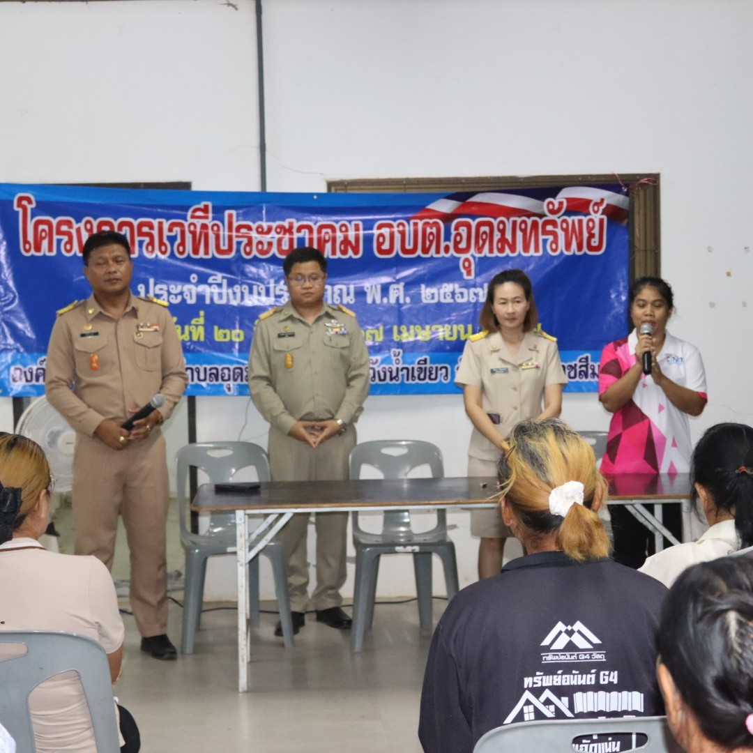 โครงการเวทีประชาคม อบต.อุดมทรัพย์ ประจำปีงบประมาณ พ.ศ.2567 บ้านตะกุดรัง หมู่ที่ 4 และบ้านห้วยพรหม หมู่ที่ 8