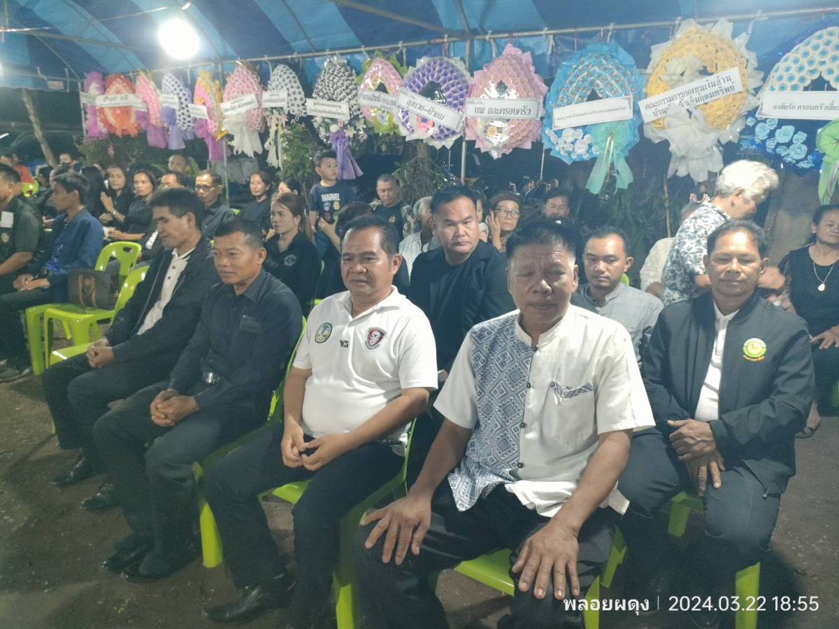 ร่วมพิธีบำเพ็ญกุศลศพและฟังพระสวดอภิธรรม นางปิตินันท์ บุญนาดี อดีตสมาชิกสภาองค์การบริหารส่วนตำบลอุดมทรัพย์ เขต 11 บ้านห้วยน้ำเค็ม 