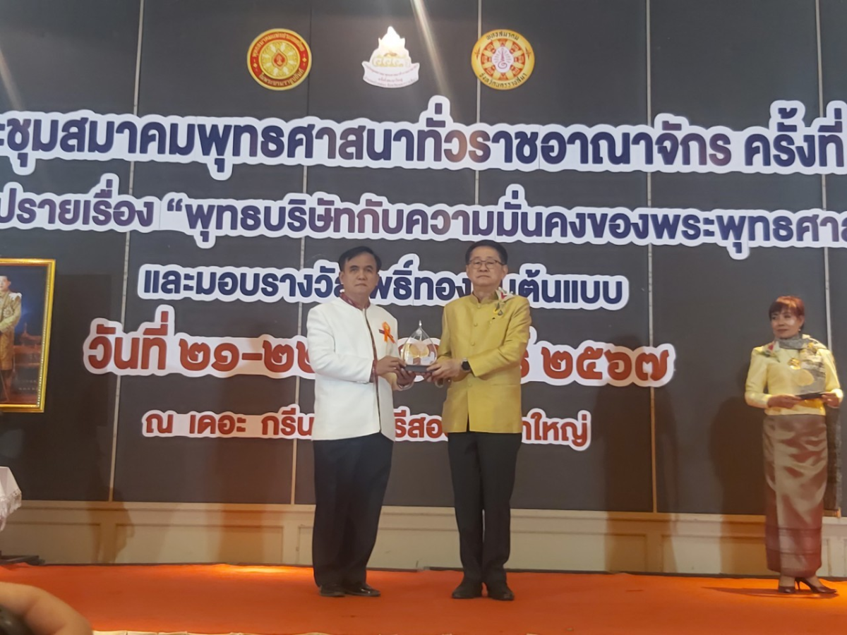 รับโล่ประกาศเกียรติคุณ "โพธิ์ทองคนต้นแบบ" ในงานประชุมพุทธศาสนาทั่วราชอาณาจักร ครั้งที่ 53 ณ เดอะกรีนเนอรี รีสอร์ท เขาใหญ่ ตำบลหมูสี อำเภอปากช่อง จังหวัดนครราชสีมา