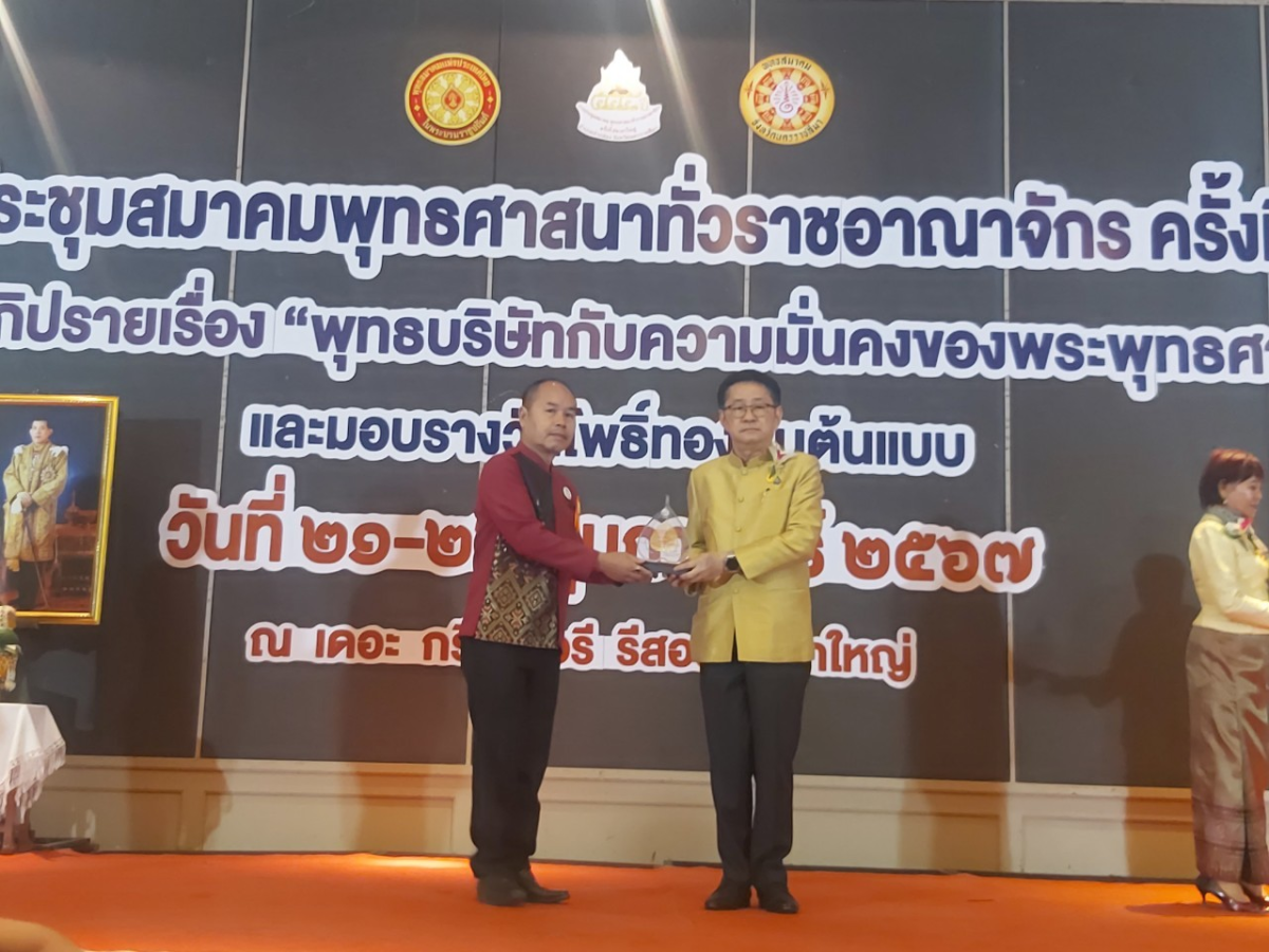 รับโล่ประกาศเกียรติคุณ "โพธิ์ทองคนต้นแบบ" ในงานประชุมพุทธศาสนาทั่วราชอาณาจักร ครั้งที่ 53 ณ เดอะกรีนเนอรี รีสอร์ท เขาใหญ่ ตำบลหมูสี อำเภอปากช่อง จังหวัดนครราชสีมา