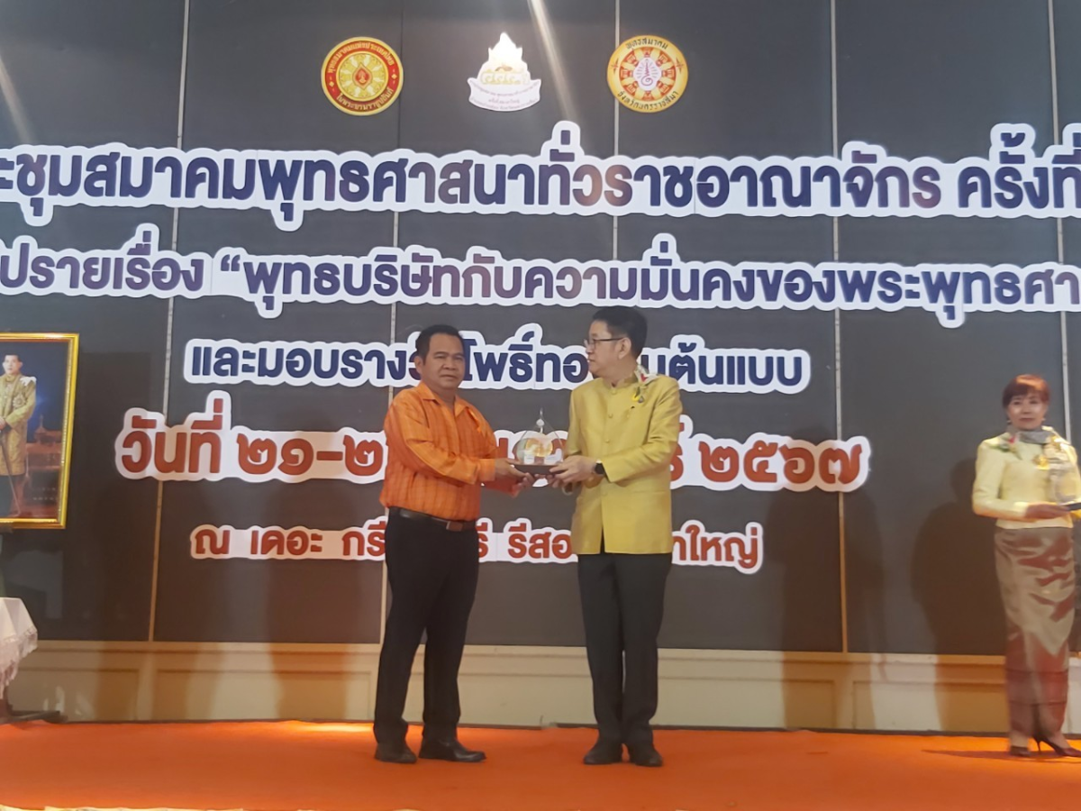 รับโล่ประกาศเกียรติคุณ "โพธิ์ทองคนต้นแบบ" ในงานประชุมพุทธศาสนาทั่วราชอาณาจักร ครั้งที่ 53 ณ เดอะกรีนเนอรี รีสอร์ท เขาใหญ่ ตำบลหมูสี อำเภอปากช่อง จังหวัดนครราชสีมา