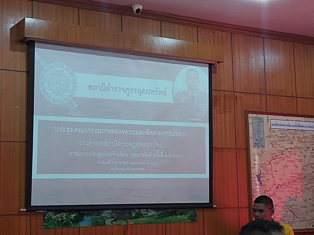 ร่วมประชุมคณะกรรมการตรวจสอบและติดตามการบริหารงานตำรวจสถานีตำรวจภูธรอุดมทรัพย์  วาระการประชุมประจำเดือน กุมภาพันธ์ ครั้งที่ 1/2567 