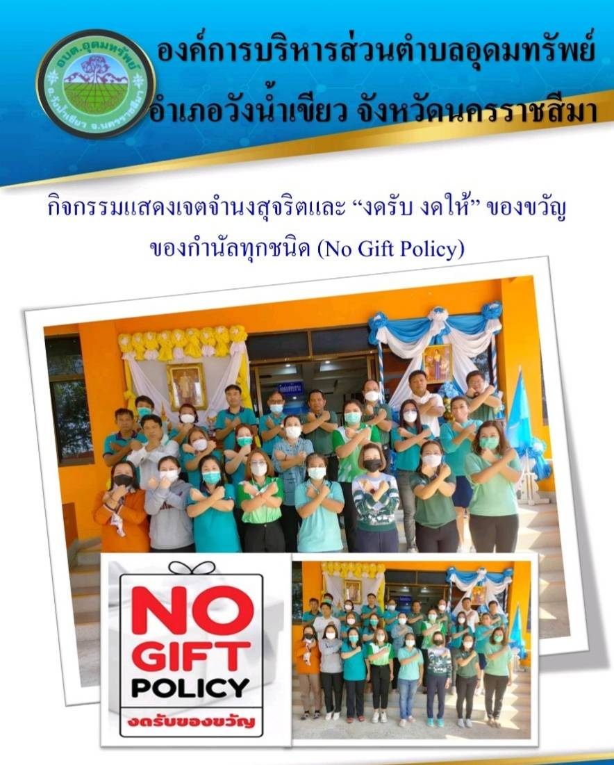 ประกาศเจตนารมณ์ เรื่อง "สุจริต โปร่งใส มหาดไทยใสสะอาด 2567" และ "งดรับ งดให้" ของขวัญของกำนัลทุกชนิดจากการปฏิบัติหน้าที่ (No gift Policy)