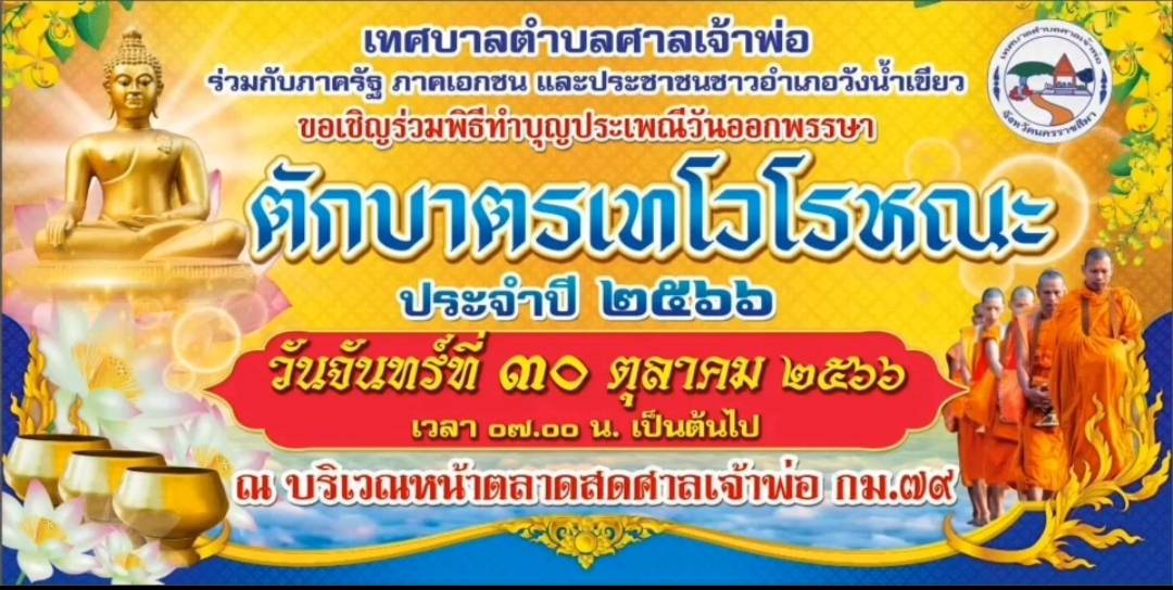 ร่วมพิธีทำบุญประเพณีวันออกพรรษา ตักบาตรเทโวโรหณะ ประจำปี 2566 ณ บริเวณหน้าตลาดสดศาลเจ้าพ่อ กม.79