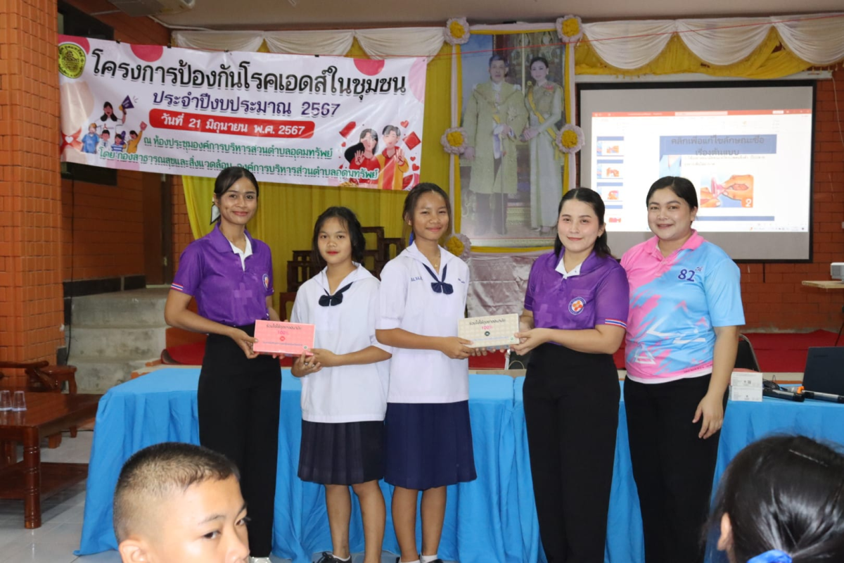 โครงการป้องกันโรคเอดส์ในชุมชน ประจำปีงบประมาณ 2567