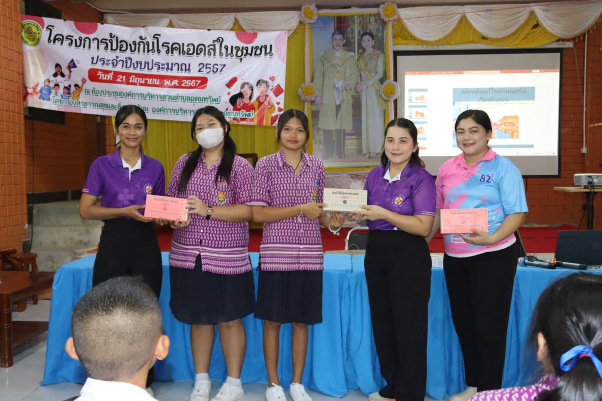 โครงการป้องกันโรคเอดส์ในชุมชน ประจำปีงบประมาณ 2567