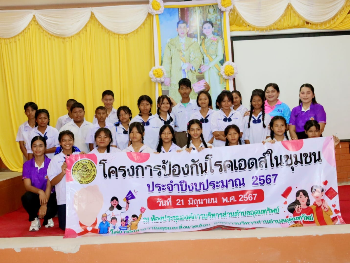 โครงการป้องกันโรคเอดส์ในชุมชน ประจำปีงบประมาณ 2567