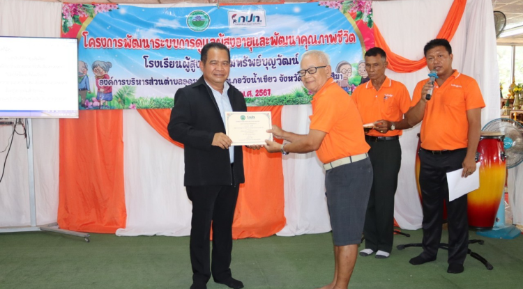 กิจกรรมวันปัจฉิมนิเทศ โรงเรียนผู้สูงอายุอุดมทรัพย์บุญวัฒน์ โครงการพัฒนาระบบการดูแลผู้สูงอายุและพัฒนาคุณภาพชีวิต ประจำปีงบประมาณ พ.ศ.2567 