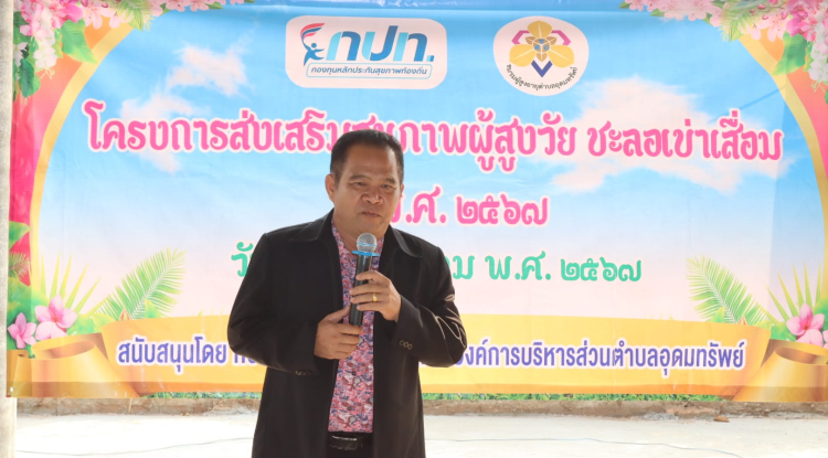 ร่วมโครงการส่งเสริมสุขภาพผู้สูงวัย ชะลอเข่าเสื่อม ปี พ.ศ.2567 ณ วัดป่าโนนศรีทอง