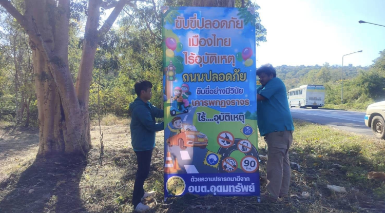 ติดตั้งป้ายรณรงค์การขับขี่อย่างปลอดภัยในช่วงเทศกาลปีใหม่ พ.ศ.2567 "ขับขี่ปลอดภัย เมืองไทยไร้อุบัติเหตุ"