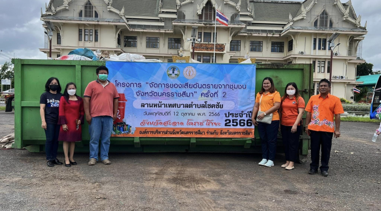  ร่วมโครงการจัดการของเสียอันตรายจากชุมชน จังหวัดนครราชสีมา ครั้งที่ 2 ประจำปี 2566