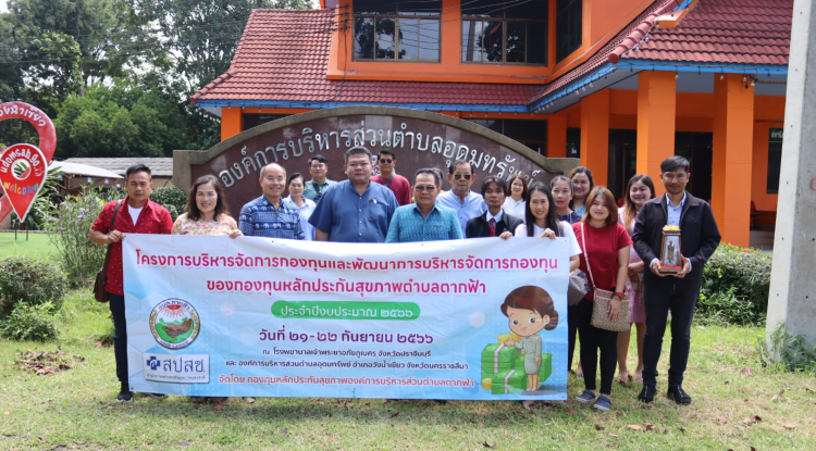 ต้อนรับคณะศึกษาดูงานจากกองทุนหลักประกันสุขภาพองค์การบริหารส่วนตำบลตากฟ้า อำเภอตากฟ้า จังหวัดนครสวรรค์