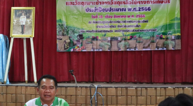 โครงการส่งเสริมการผลิตกระถางต้นไม้และวัสดุเพาะชำจากวัสดุเหลือใช้ทางการเกษตร ประจำปีงบประมาณ พ.ศ.2566