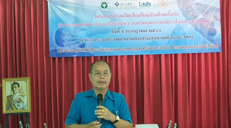 ประธานเปิดโครงการชะลอไตเสื่อมในผู้ป่วยโรคเรื้อรังตำบลอุดมทรัพย์ อำเภอวังน้ำเขียว จังหวัดนครราชสีมา ปีงบประมาณ 2566