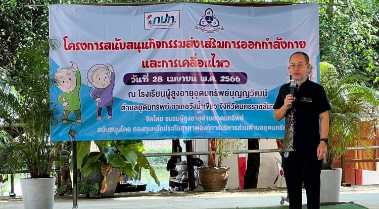  ร่วมโครงการสนับสนุนกิจกรรมส่งเสริมการออกกำลังกายและการเคลื่อนไหว ณ โรงเรียนผู้สูงอายุอุดมทรัพย์บุญวัฒน์ (วัดศิริมังคลาราม บ้านโนนเหลื่อม)