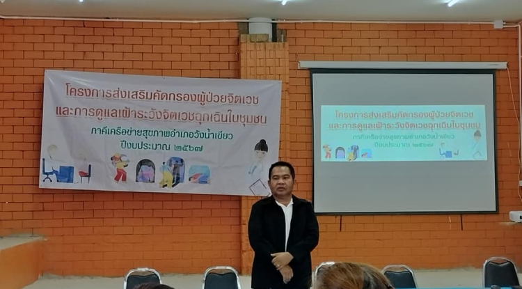 ประธานเปิดโครงการส่งเสริมคัดกรองผู้ป่วยจิตเวช และการดูแลเฝ้าระวังจิตเวชฉุกเฉินในชุมชน ปีงบประมาณ 2567 โดยโรงพยาบาลวังน้ำเขียว