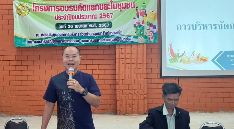 โครงการอบรมคัดแยกขยะในชุมชน ประจำปีงบประมาณ 2567