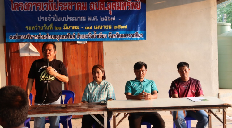 โครงการเวทีประชาคม อบต.อุดมทรัพย์ ประจำปีงบประมาณ พ.ศ.2567 บ้านซับพลู หมู่ที่ 16