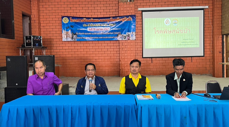 โครงการป้องกันและควบคุมโรคพิษสุนัขบ้า ประจำปีงบประมาณ 2567