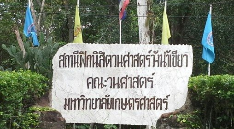 สถานีวิจัยและฝึกนิสิตวนศาสตร์ วังน้ำเขียว  คณะวนศาสตร์ มหาวิทยาลัยเกษตรศาสตร์