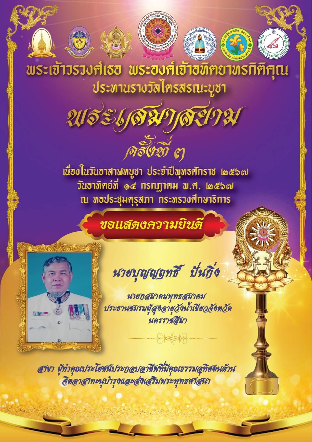 เข้ารับประทานรางวัลไตรสรณะบูชา พระเสมาสยาม ครั้งที่ 3 ณ หอประชุมคุรุสภา กระทรวงศึกษาธิการ