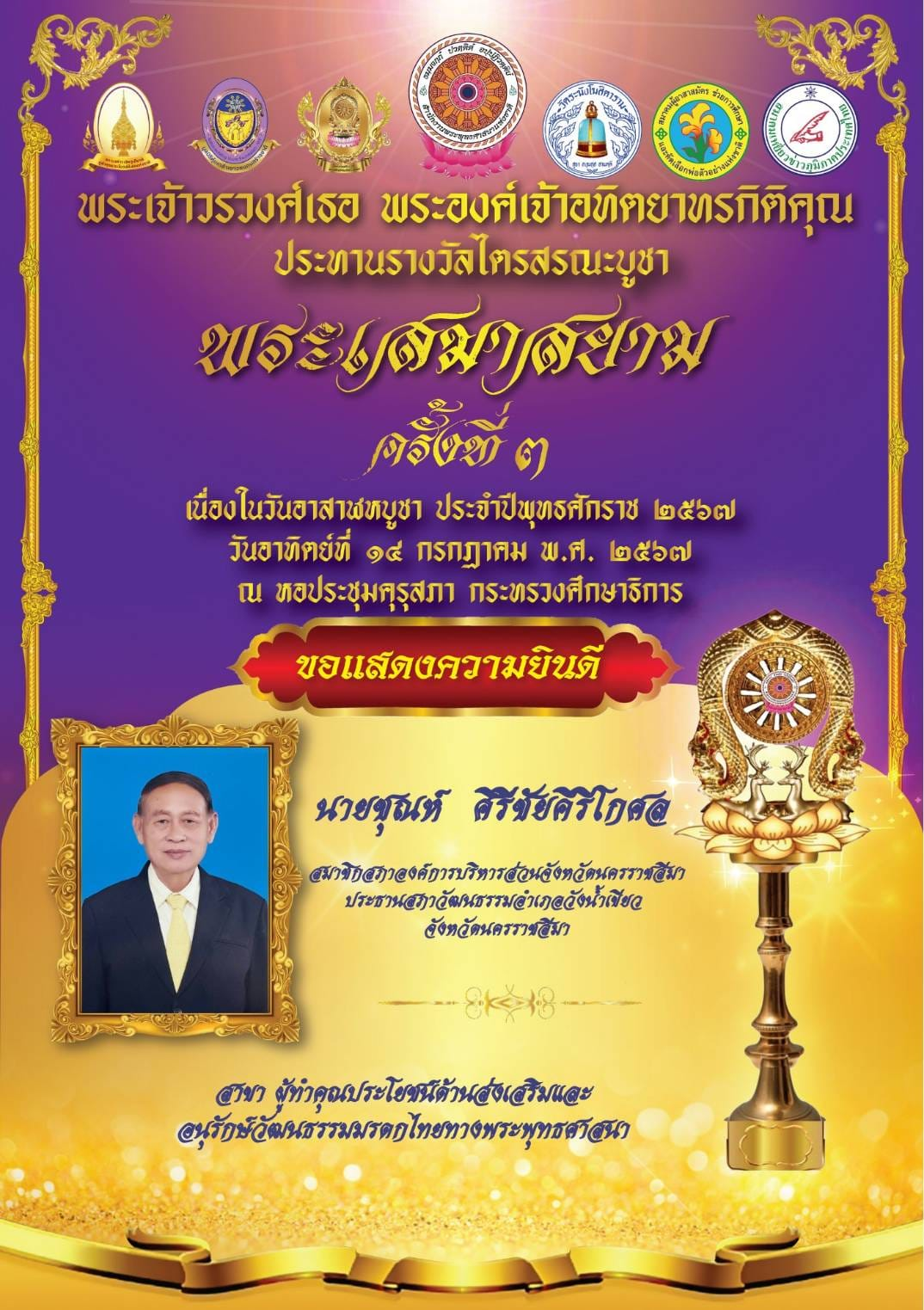 เข้ารับประทานรางวัลไตรสรณะบูชา พระเสมาสยาม ครั้งที่ 3 ณ หอประชุมคุรุสภา กระทรวงศึกษาธิการ