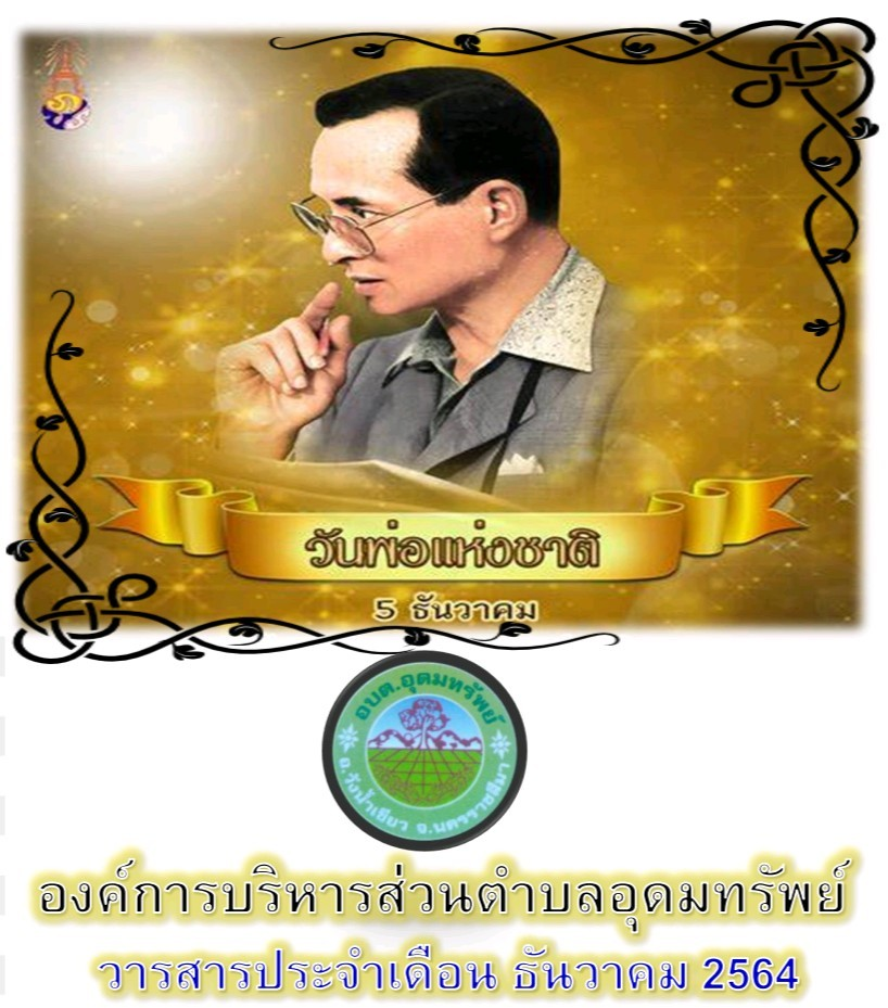 วารสารประประชาสัมพันธ์ ประจำเดือน ธันวาคม 2564