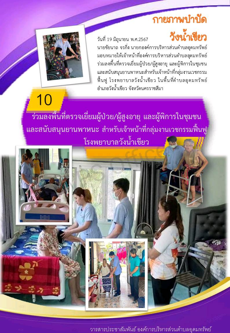 วารสารประชาสัมพันธ์ ประจำเดือน มิถุนายน 2567 