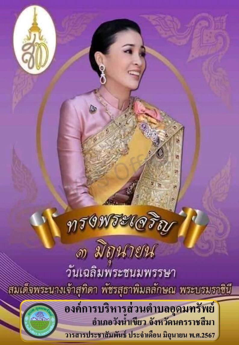 วารสารประชาสัมพันธ์ ประจำเดือน มิถุนายน 2567 