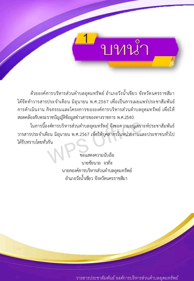 วารสารประชาสัมพันธ์ ประจำเดือน มิถุนายน 2567 