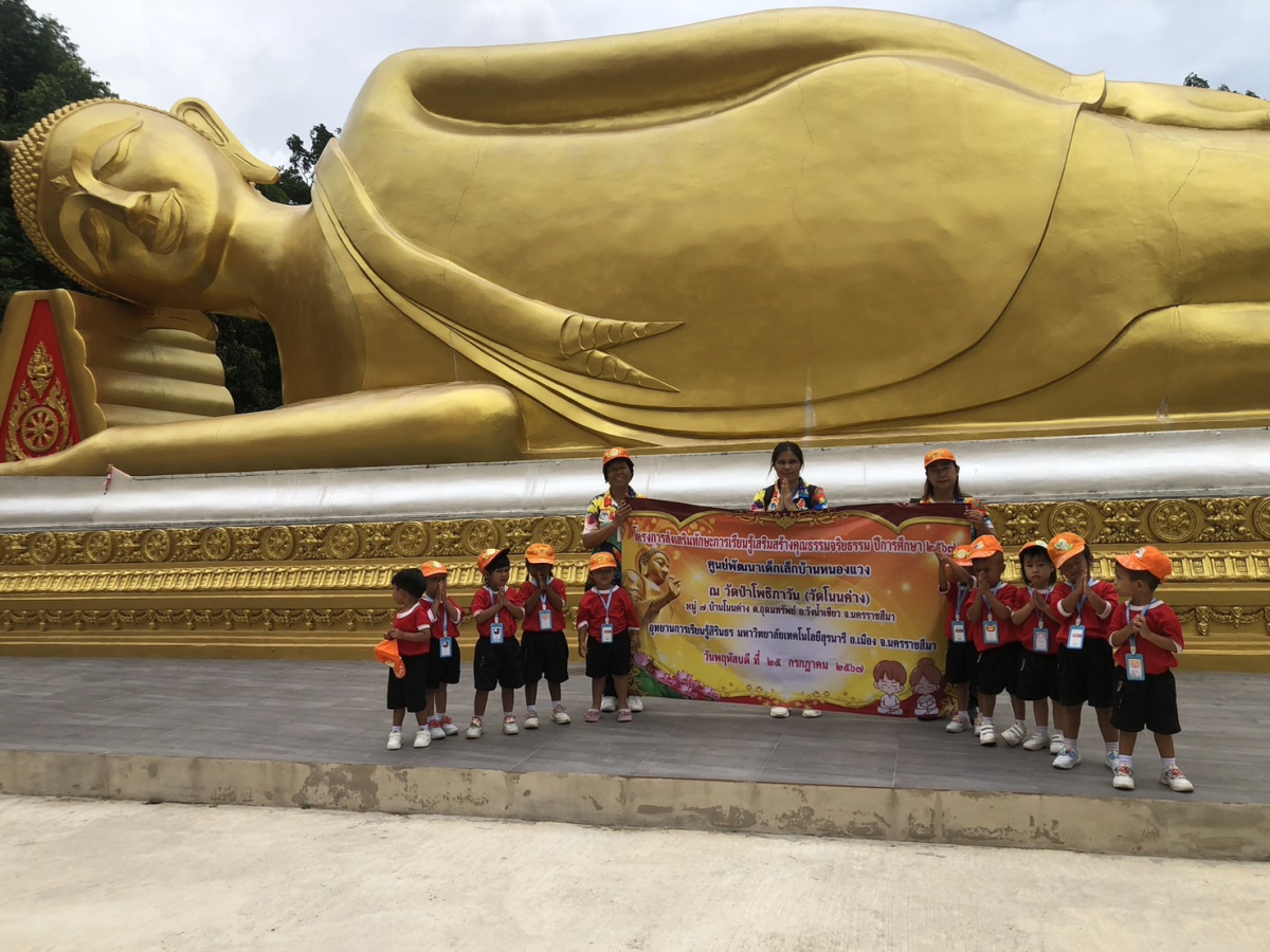 กิจกรรมศึกษานอกสถานที่ โครงการส่งเสริมทักษะการเรียนรู้เสริมสร้างคุณธรรมจริยธรรม ปีการศึกษา 2567 โดยศูนย์พัฒนาเด็กเล็กในสังกัด