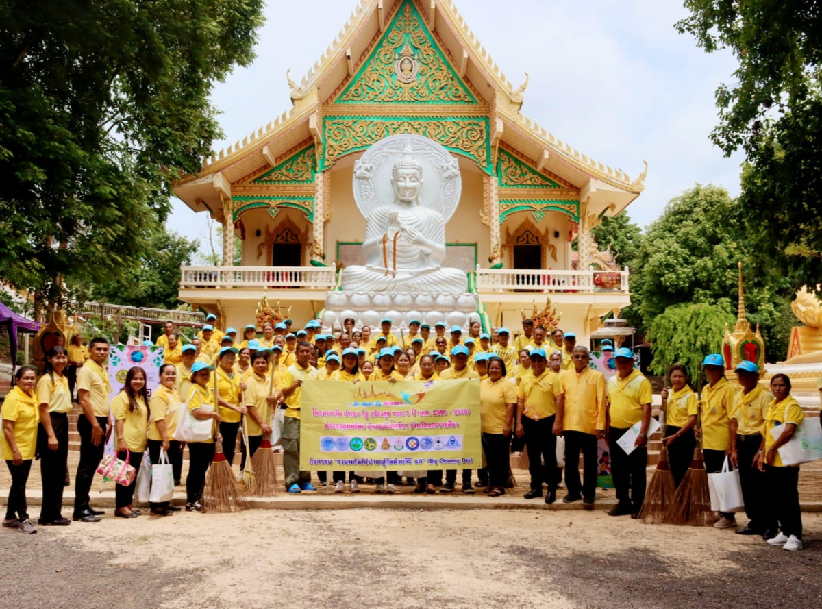 โครงการวัด ประชา รัฐ สร้างสุข ระยะ 5 ปี (พ.ศ. 2566 - 2570) ตำบลอุดมทรัพย์ อำเภอวังน้ำเขียว จังหวัดนครราชสีมา กิจกรรม "รวมพลังสัปปายะสู่วัดด้วยวิธี ๕ส" (Big Cleaning Day) เพื่อเฉลิมพระเกียรติและถวายเป็นพระราชกุศลฯ พระบาทสมเด็จพระเจ้าอยู่หัว เนื่องในโอกาสมหามงคลวันเฉลิมพระชนมพรรษา 6 รอบ 28 กรกฎาคม 2567