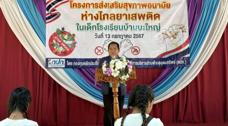 ประธานในพิธีเปิดกิจกรรม "โครงการส่งเสริมสุขภาพอนามัยห่างไกลยาเสพติดในเด็กโรงเรียนบ้านบะใหญ่"