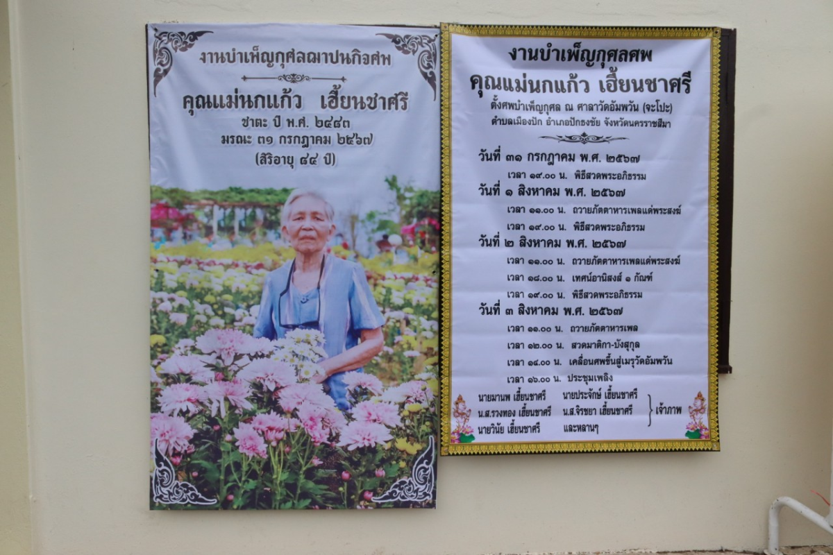  ร่วมงานบำเพ็ญกุศลศพ คุณแม่นกแก้ว เฮี้ยนชาศรี (มารดาของ น.ส.จิรชยา  เฮี้ยนชาศรี นักพัฒนาชุมชนองค์การบริหารส่วนตำบลอุดมทรัพย์) ณ ศาลาวัดอัมพวัน (จะโปะ) ตำบลเมืองปัก อำเภอปักธงชัย จังหวัดนครราชสีมา