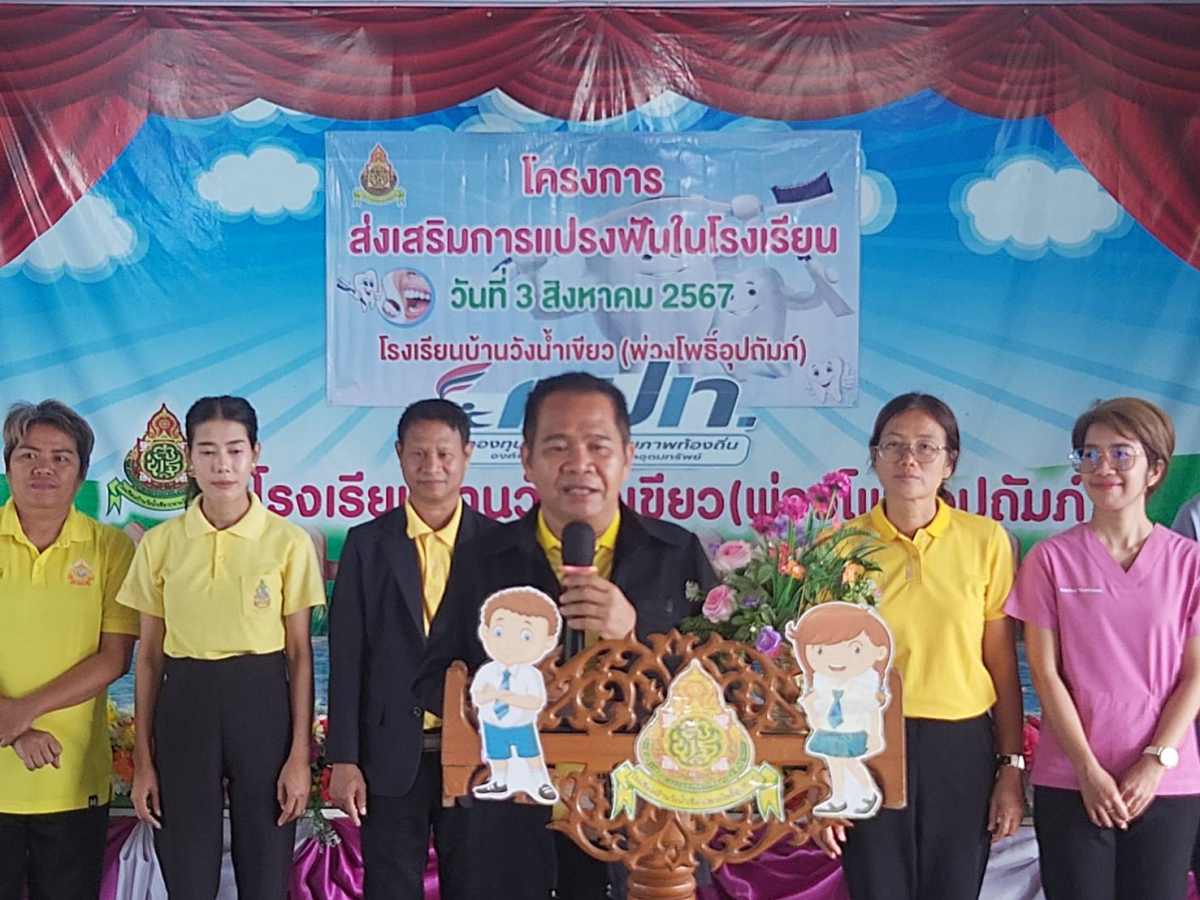 ประธานในพิธีเปิดโครงการส่งเสริมการแปรงฟันในโรงเรียน ในปีงบประมาณ 2567