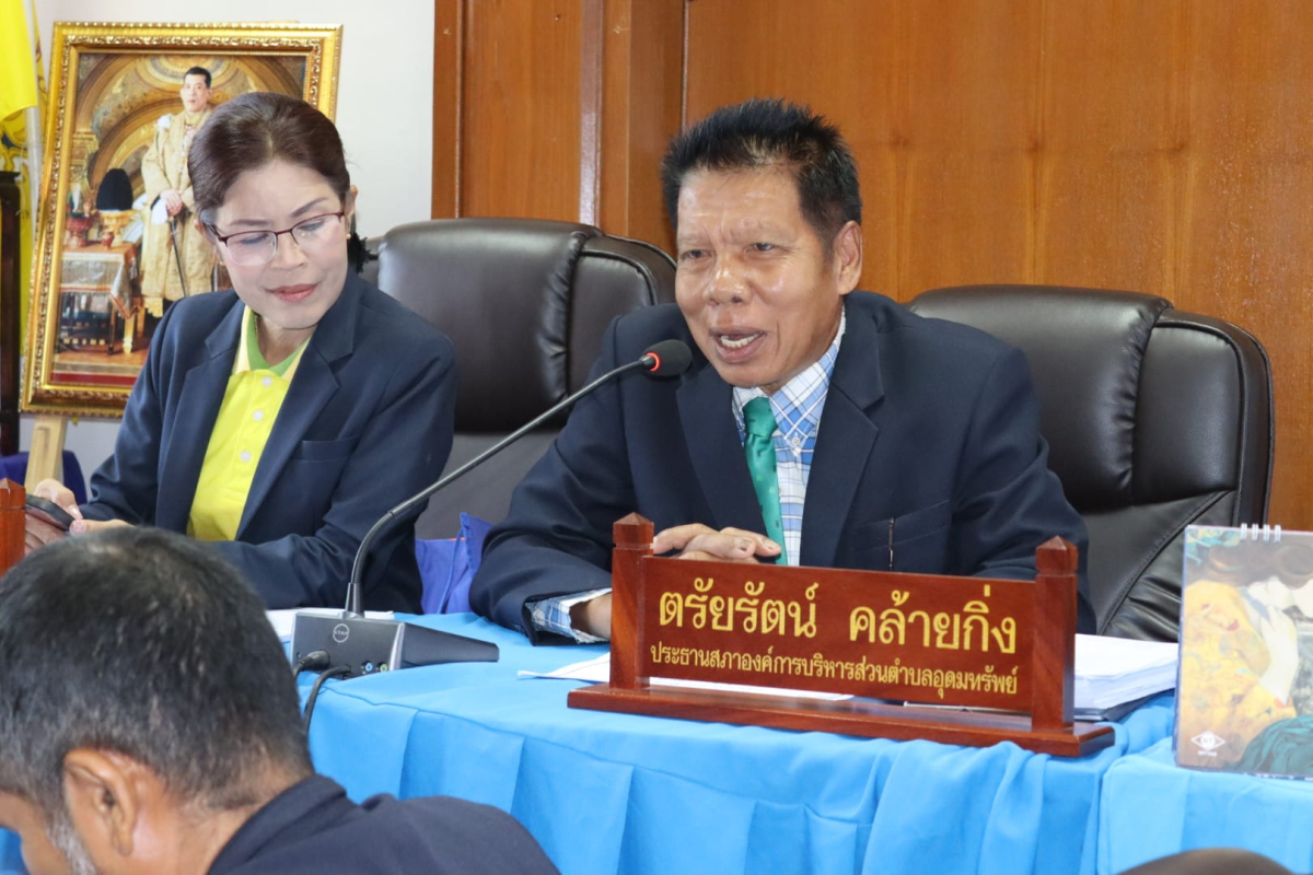 การประชุมสมาชิกสภาองค์การบริหารส่วนตำบลอุดมทรัพย์ สมัยสามัญ สมัยที่ 3 ครั้งที่ 2/2567