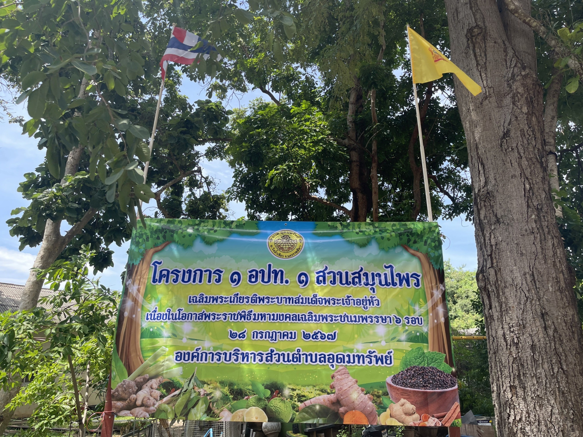 โครงการ 1 อปท. 1 สวนสมุนไพร เฉลิมพระเกียรติ พระบาทสมเด็จพระเจ้าอยู่หัว เนื่องในโอกาส วันเฉลิมพระชนมพรรษา ๖ รอบ  28 กรกฎาคม 2567