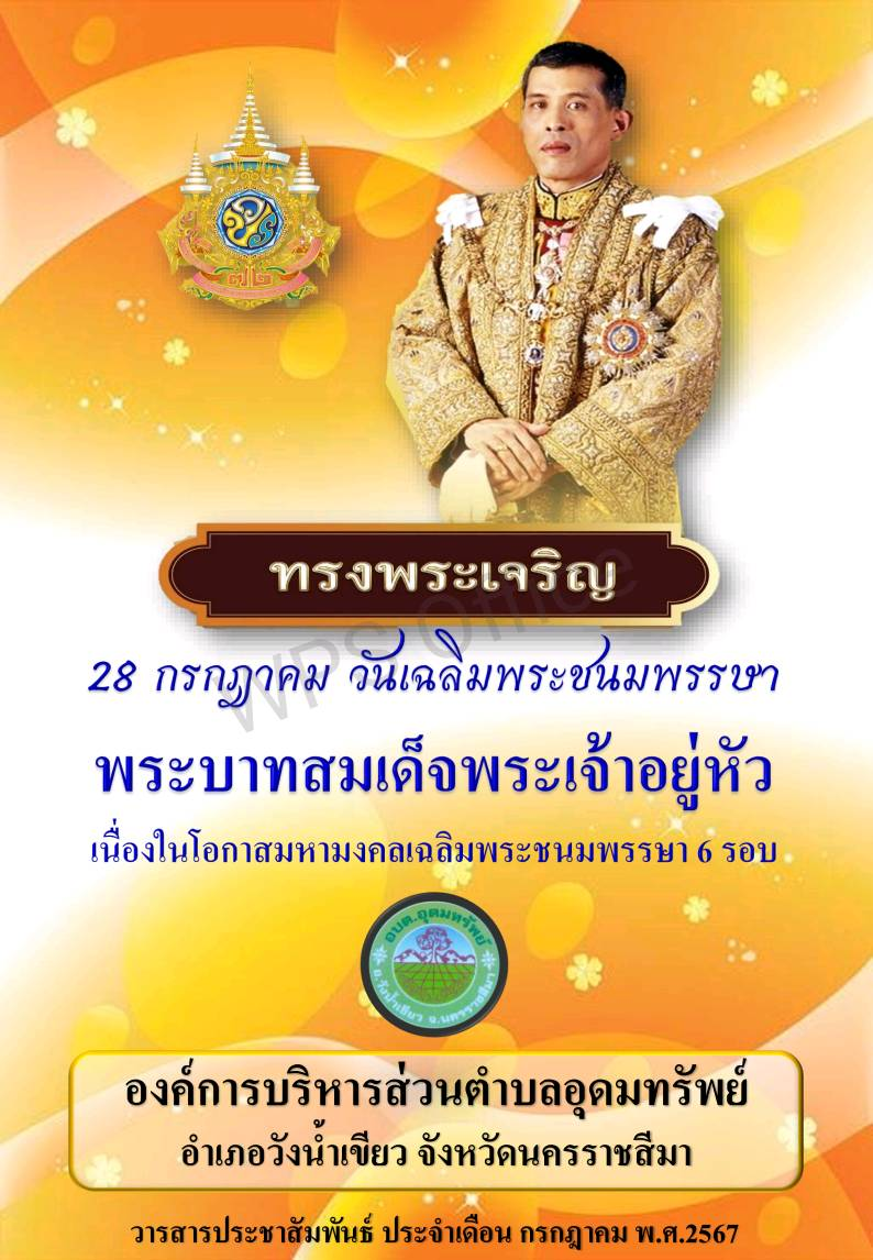 วารสารประชาสัมพันธ์ ประจำเดือน กรกฎาคม พ.ศ. 2567